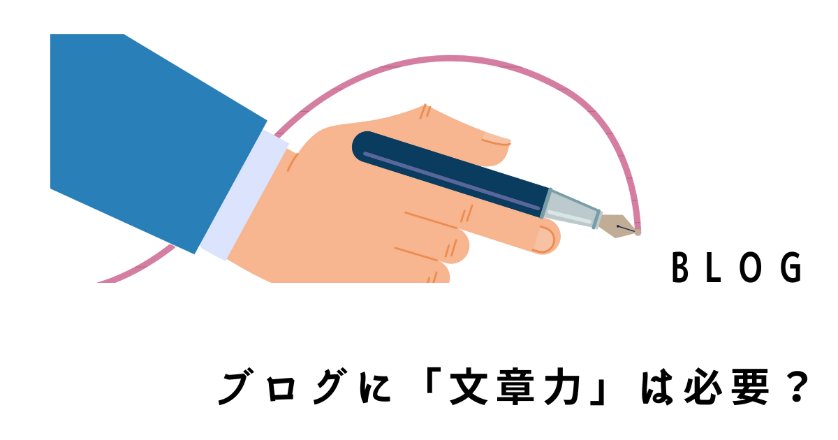 ブログ　文章力